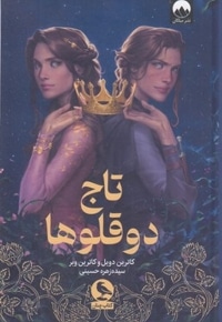 تاج دوقلوها